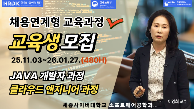 세종사이버대학교 소프트웨어공학과, ‘채용연계형 JAVA 개발자 양성과정’ 교육생 모집