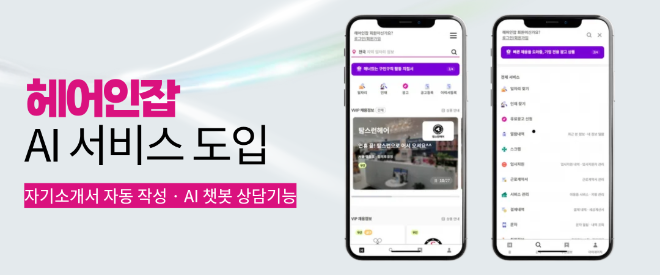 국내 최대 미용 구인구직 전문 플랫폼 헤어인잡(운영사 ㈜우리매니저, 대표 최영일)이 인공지능(AI) 기술을 접목한 신규 서비스를 연내 선보이며 플랫폼 혁신을 예고했다.