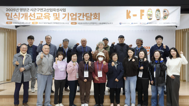 영양군 식음료 기업 한자리에! 국립경국대학교, 영양군 ‘인식개선교육 및 기업간담회’ 성료