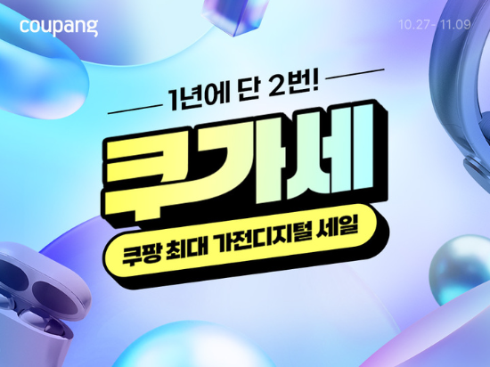 다음달 9일까지 쿠팡이 가전·디지털 카테고리 연중 할인 행사인 ‘쿠팡 가전디지털 세일(쿠가세)’을 진행한다. ⓒ 쿠팡