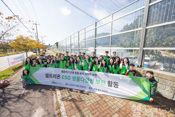 셀트리온은 지난 25일 ESG 생물다양성 보전 활동의 일환으로 인천 영종도 일대에서 야생조류 보호활동을 진행했다. (사진 제공=셀트리온)