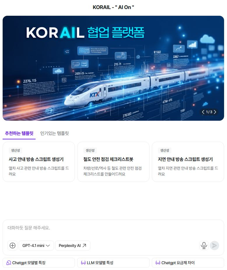 생성형AI AI On 메일화면./코레일
