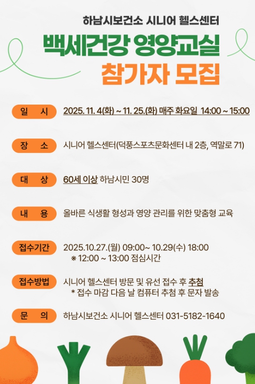 시니어 영양관리 돕는 ‘백세건강 영양교실’ 참가자 모집 (이미지 제공=하남시)