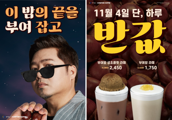 컴포즈커피, 지역 특산물 활용 ‘부여 밤’ 신메뉴 출시