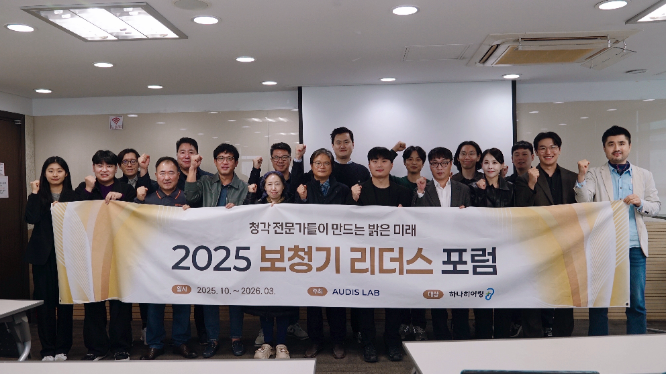 AI 청각기술 기업 ‘오디스랩’, 2025 보청기 리더스 포럼 개최
