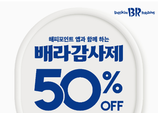 배스킨라빈스가 ‘배라 감사제’ 프로모션을 통해 고객에게 선착순 할인 혜택을 제공한다. ⓒ 배스킨라빈스