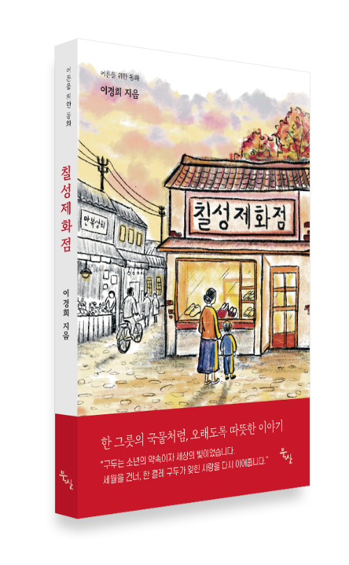 어른이 읽는 동화 《칠성제화점》 이경희 지음, 도서출판 북산