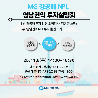 다음달 6일 MG신용정보가 진행하는 '2025년 경·공매 NPL 영남권역 투자설명회' 리플릿 ⓒ 새마을금고
