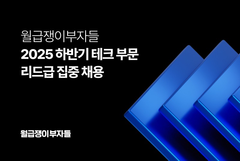월급쟁이부자들, 하반기 테크 부문 리드급 집중 채용...“종합 자산형성 플랫폼 도약 박차”