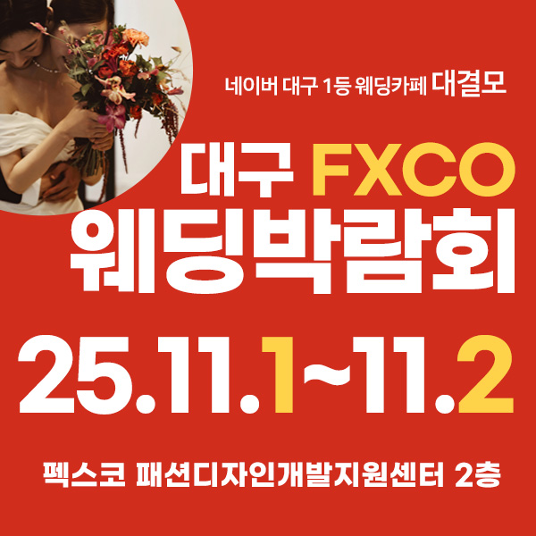 대구웨딩카페 대결모, 11월1-2일 펙스코에서 대구웨딩박람회 개최