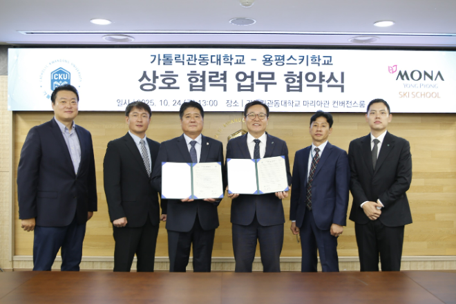 가톨릭관동대학교가 지난 10월 24일(목) 마리아관 컨버전스룸에서 모나 용평 스키학교와 업무협약을 체결하고 있다. (사진제공=가톨릭관동대)