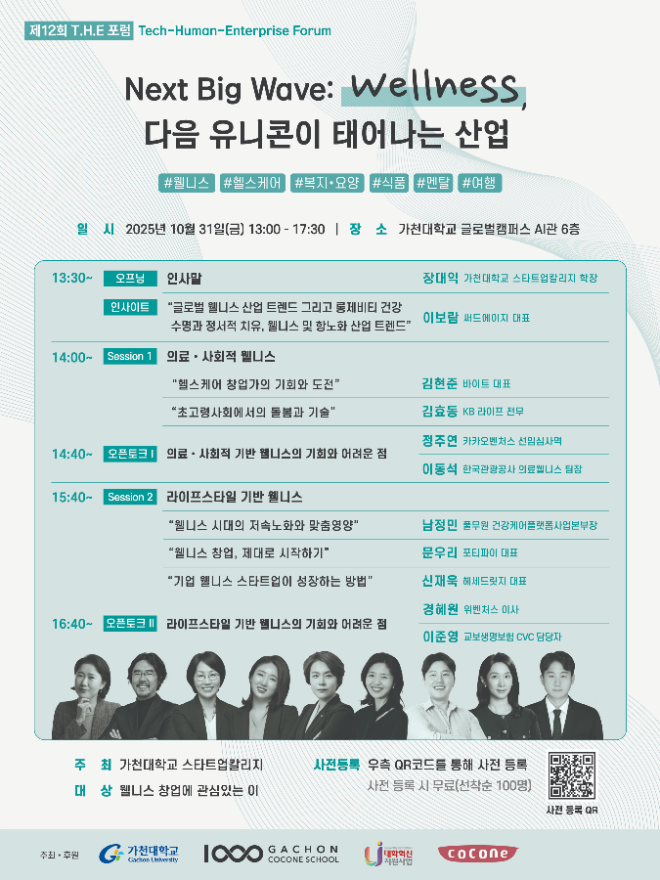 제12회 ‘GCS THE 포럼’ 행사 포스터. (사진제공=가천대학교)