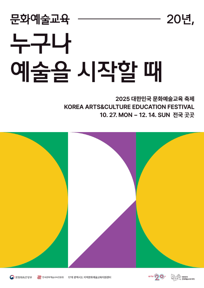 2025 대한민국 문화예술교육 축제 포스터. (사진제공=한국문화예술교육진흥원)
