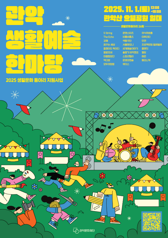 2025 관악생활예술한마당 메인 포스터. (사진제공=관악문화재단)