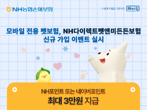 NH농협손해보험은 연말까지 모바일 전용 펫보험인 'NH다이렉트펫앤미든든보험'의 신규 가입 고객을 대상으로 포인트 지급 이벤트를 실시한다고 28일 밝혔다./NH농협손해보험