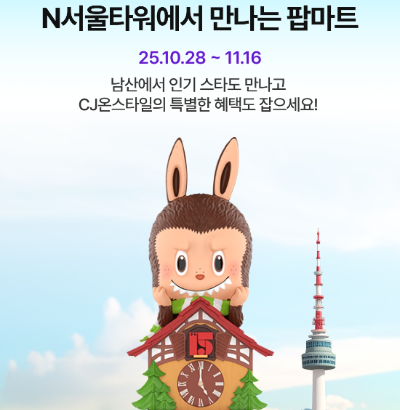 다음달 16일까지 CJ푸드빌이 운영하는 N서울타워가 글로벌 아트토이 & IP 엔터테인먼트 브랜드 ‘팝마트(POP MART)’ 15주년을 기념해 CJ온스타일과 협업으로 ‘팝마트 15주년 팝티 in N서울타워’를 개최한다. ⓒ CJ푸드빌