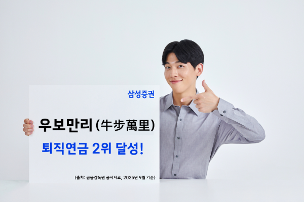'牛步萬里'(우보만리)...삼성증권, 퇴직연금 업계 2위 우뚝