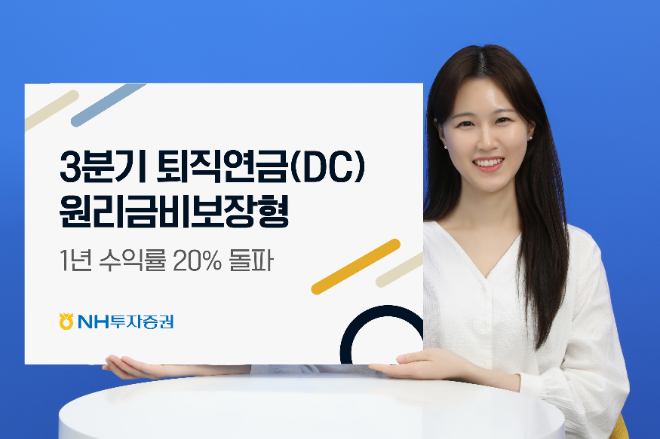 NH투자증권, 퇴직연금 DC형 1년 수익률 20% 돌파 (이미지 제공=NH투자증권)