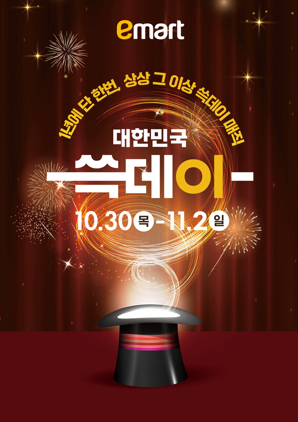 이마트가 신세계그룹의 대표 쇼핑 축제 ‘2025 쓱데이’를 시작으로 초특가 할인 행사를 연다. (이미지 제공=이마트)