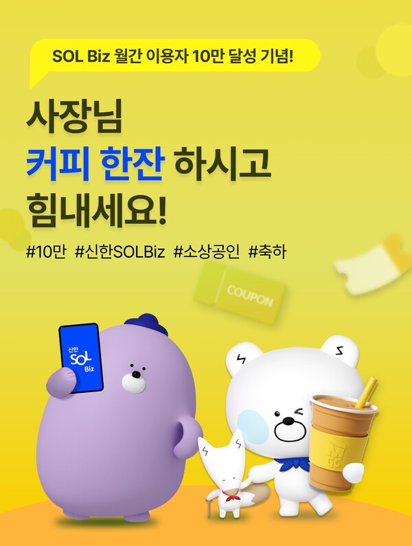신한은행, 기업용 앱 ‘SOL Biz’ 월간 이용자 10만명 돌파 (이미지 제공=신한은행)
