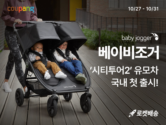 28일 쿠팡이 로켓배송에 공식 입접하는 미국 유모차 브랜드‘베이비조거(Baby Jogger)’를 통해 신제품 ‘시티투어2(City Tour 2)’를 국내에 공개한다. ⓒ 쿠팡