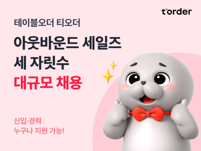 티오더, 아웃바운드 세일즈팀 세 자릿수 대규모 채용…업계 상위 수준 성과급