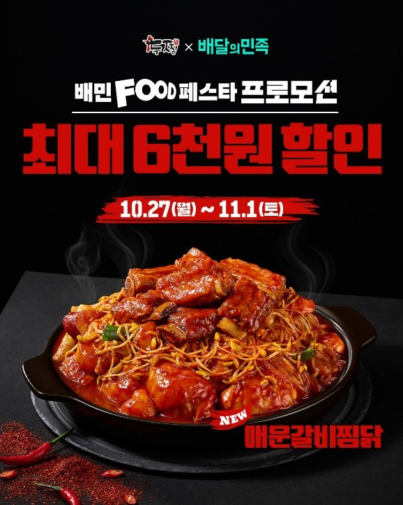 ㈜기영에프앤비 두찜, 배달의민족 ‘2025 배민 푸드페스타’ 참가…전 메뉴 6천원 할인