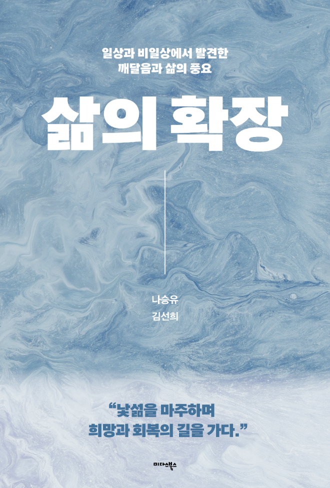 미다스북스, 일상과 비일상에서 발견한 깨달음과 삶의 풍요 주제 에세이 『삶의 확장』 출간