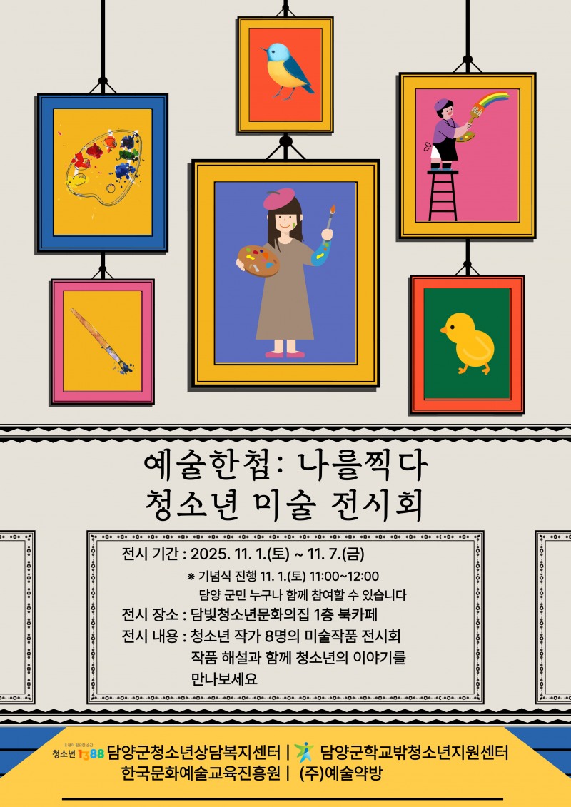청소년 미술작품 전시회 ‘예술한첩: 나를 찍다’ 포스터 ⓒ담양군