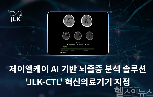 제이엘케이, AI 솔루션 ‘JLK-CTL’ 혁신의료기기 통합심사 통과…뇌졸중 AI 3종 패키지로 ‘매출·필수의료 지원’ 동시 공략 (사진 제공=제이엘케이)