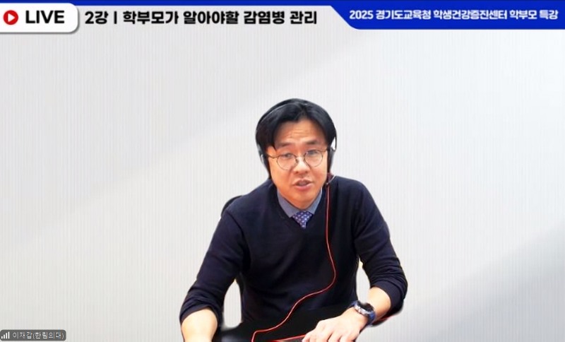 경기도학생건강증진센터(센터장 전은경)는 지난 25일, 경기도 내 초·중·고 학부모를 대상으로 ‘학부모가 알아야 할 감염병 관리’ 특강을 온라인으로 진행했다./경기도학생건강증진센터