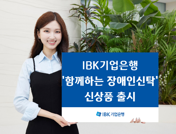 IBK기업은행, 금융 취약계층 위한 IBK 함께하는 장애인신탁 출시