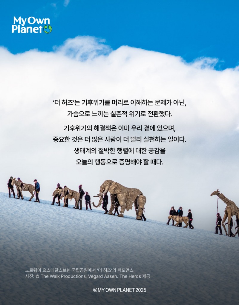 마이 오운 플래닛(My Own Planet) 기후행동 실천 캠페인 ⑪ “코끼리 무리의 생존을 위한 여정”