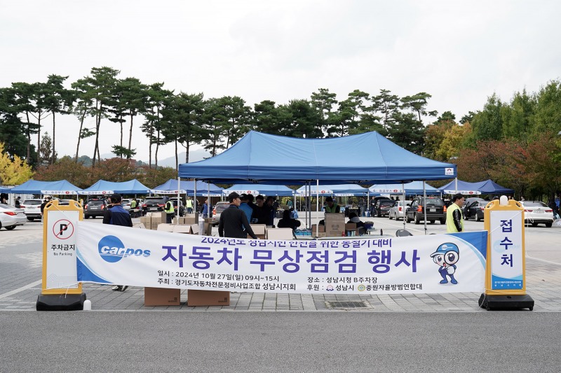 2024년도 성남시민을 위한 차량 무상 점검 행사