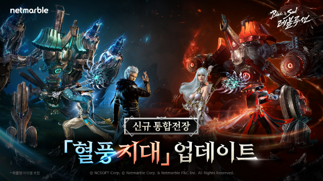 넷마블(대표 김병규)은 '블레이드 & 소울 레볼루션'(개발사 넷마블에프앤씨)에서 신규 통합 전장 '혈풍지대'를 업데이트했다고 28일 밝혔다. ⓒ 넷마블