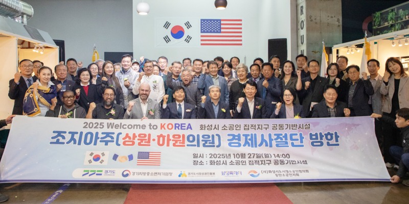 미국 조지아 경제사절단과 화성시 공동기반 시설 방문