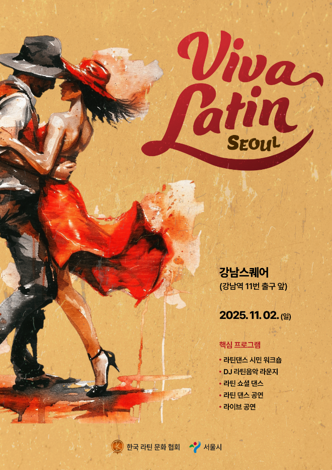 비바 라틴 서울 포스터