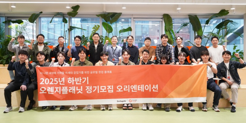 (제공=스마일게이트 오렌지플래닛 창업재단).