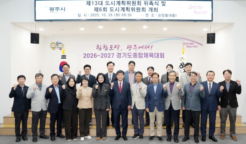 광주시 도시계획위원회 위촉식