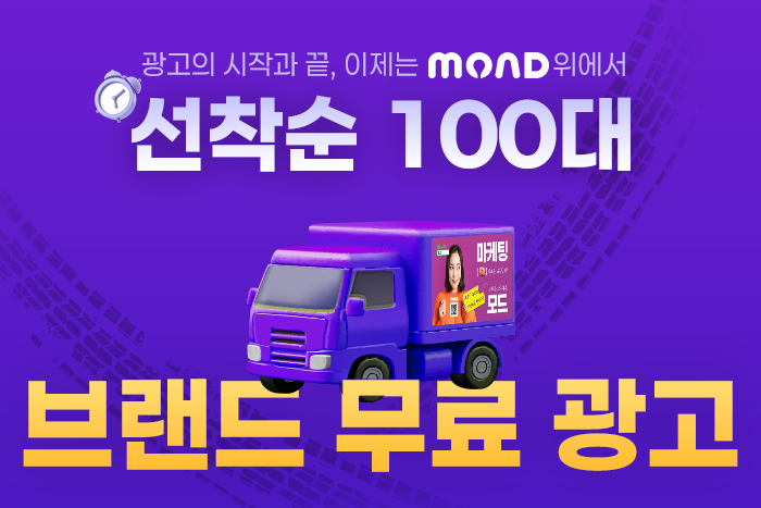 이동형 광고 플랫폼 ‘모드(MOAD)’, 세척 전문업체 크린탱크론과 옥외광고 계약 체결