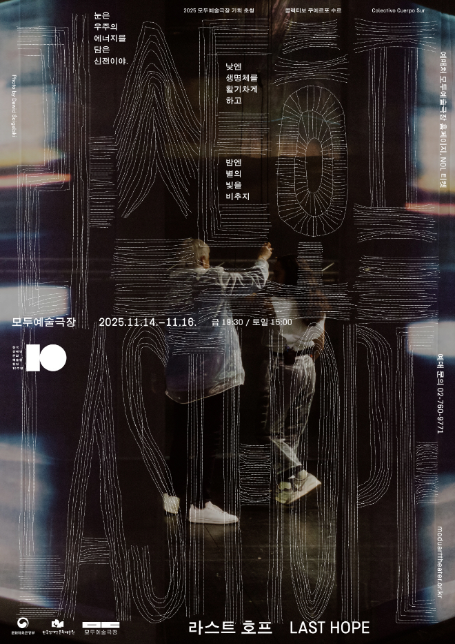 '라스트 호프(Last Hope)' 공연 포스터. (사진제공=모두예술극장)