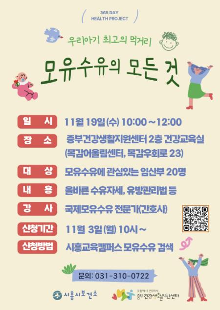 시흥시, 예비 부모 대상 ‘모유수유교실’ 운영 포스터 (이미지 제공=경기도 시흥시)
