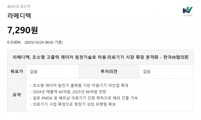 라메디텍, 90% 소형화 레이저 기술로 2026년 해외 수출 본격화 - 한국IR협의회