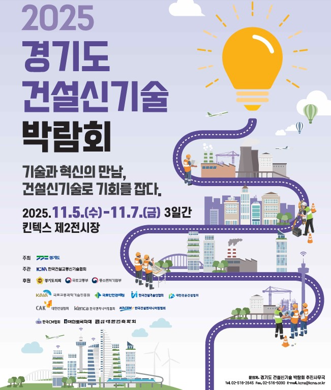 경기도, 건설신기술 확산 중심축 세운다… 내달 5일 킨텍스서 박람회 개막