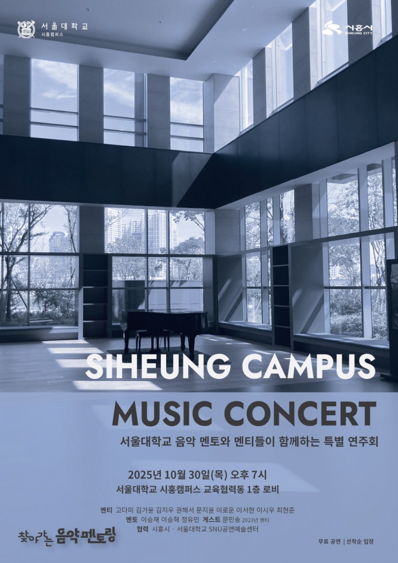 시흥시, 서울대학교 음악 멘토-멘티 특별 연주회 시흥캠퍼스 30일 개최
