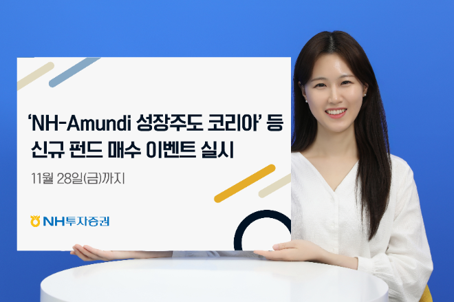 NH투자증권, ‘NH-Amundi 성장주도 코리아 펀드’ 등 신규 펀드 매수 이벤트 진행 (이미지 제공=NH투자증권)