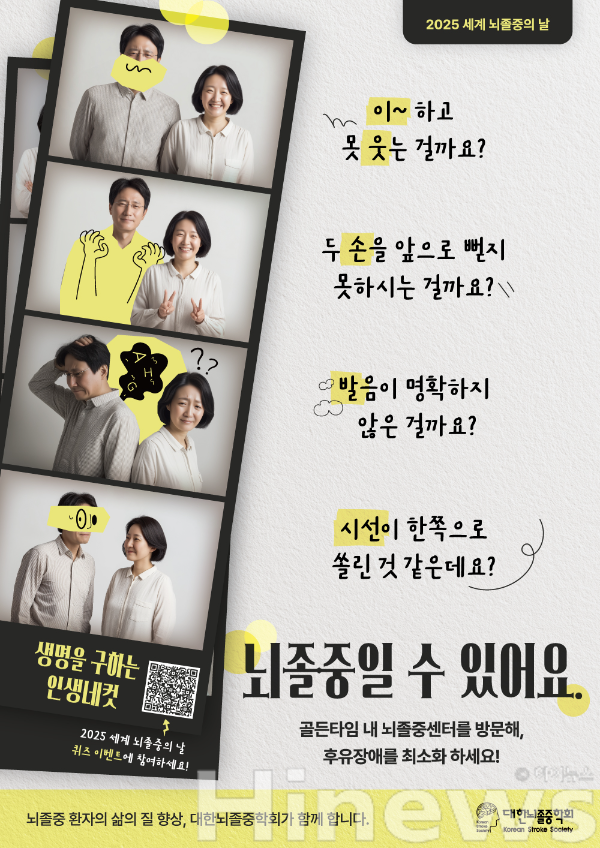 대한뇌졸중학회 2025 세계 뇌졸중의 날 포스터 (사진 제공=대한뇌졸중학회)