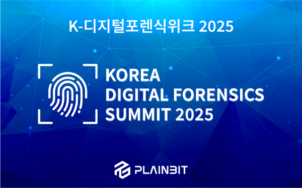 플레인비트, ‘코리아 디지털 포렌식 서밋 2025’ 개최