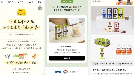 매일유업과 '카카오같이가치' 기부 캠페인 안내 이미지·'카카오메이커스' 매일두유 판매 페이지 ⓒ 매일유업