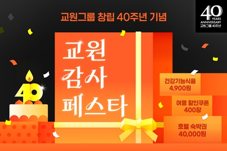 교원그룹, 창립 40주년 맞아  ‘교원 감사 페스타’ 진행
